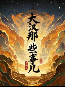 哈哈大汉那些事儿免费阅读小说