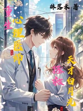 心理医师小说完结