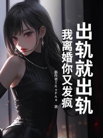 出轨了你就死定了结局