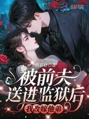 被前夫他叔惦记上免费阅读