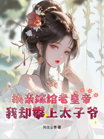 换亲古代小说