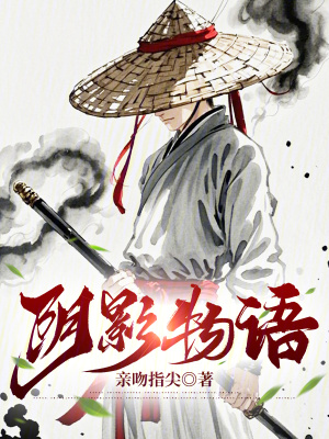 阴影物语小说免费观看