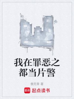 我穿越到罪恶都市