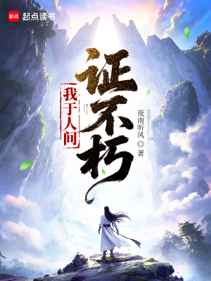 我于人间证不朽小说免费阅读