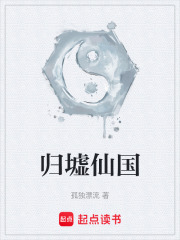 归墟仙国小说