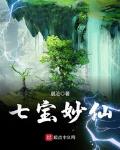 七宝妙树 小说