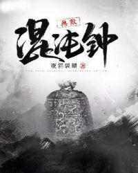 至尊无敌混沌神