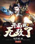 开局就无敌了小说
