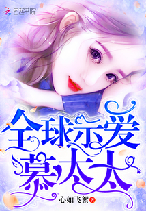 全球示爱少夫人笔趣阁