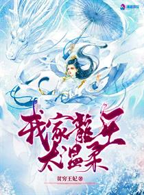 我家王妃超厉害免费