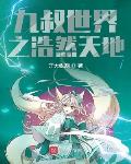 九叔世界之浩然天地小说全文免费阅读无弹窗