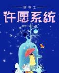 综穿之许愿星