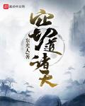 窃道诸天下载