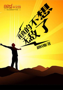我真的不想无敌了阅读全文