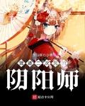 小说混迹二次元的阴阳师