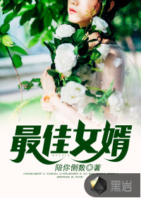 最佳女婿林羽免费阅读