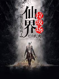 我家后山成了仙界垃圾场 第7章