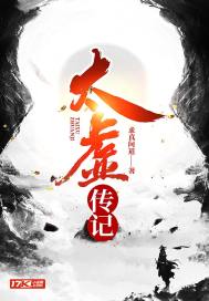太虚传记 小说