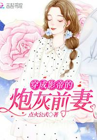 穿成影帝的炮灰前妻浮华偷生
