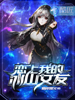 恋上我的冰山女友小说全文免费阅读百度云