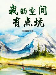 我的空间很奇葩全文