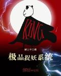 极品捉妖系统小说免费观看