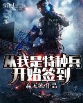 从我是特种兵开始签到有声