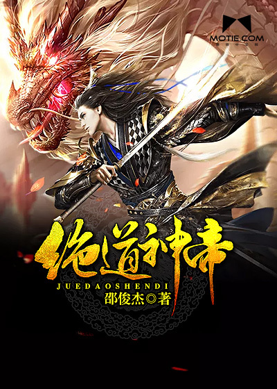 绝道神帝小说全文免费阅读下载