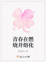 青春燃烧是什么意思