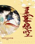 夏晚晴慕煜尘小说免费