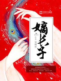 嫡长子继承制的优点和不足