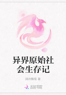 异界原始社会生存记小说全文免费阅读
