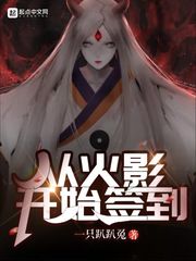 火影之开局签到飞雷神 小说