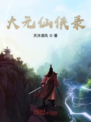 大元义侠传免费阅读