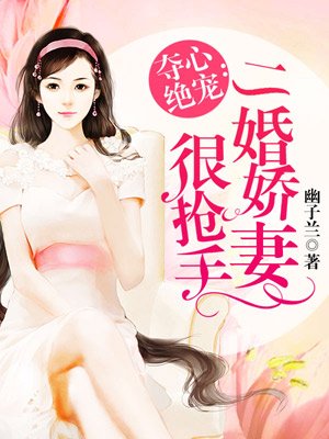 二婚娇妻很抢手免费阅读无弹窗