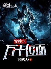 穿梭位面中有秦时位面的小说