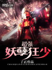 超强妖孽狂少小说全文免费阅读下载