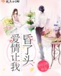 爱情让我们