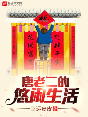唐老二的悠闲生活小说全本免费阅读