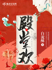 殿堂小说