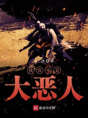 我真不是大坏蛋