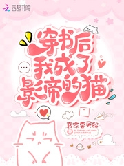 穿书后我成为影帝的猫 小说
