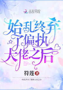 始乱终弃的偏执大佬之后免费阅读
