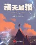 诸天最强boss几个女主