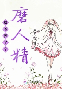 玦爷养了个磨人精小说