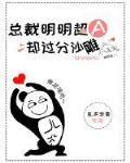 总裁明明超a却过分沙雕笔趣阁