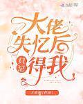 大佬失忆后只记得我车