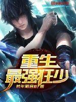 最强狂少免费