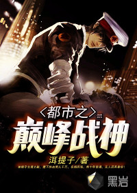 都市之巅峰战神小说全文免费阅读笔趣阁