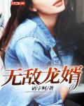 无敌龙婿 鱼人二代
